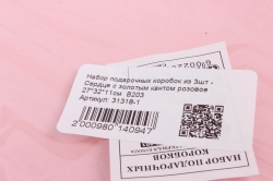 Набор подарочных коробок из 3шт - Сердце с золотым кантом розовое 27*32*11см  В203