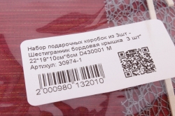 Набор подарочных коробок из 3шт - Шестигранник бордовая крышка  3 шт" 22*19*10см D430001 М