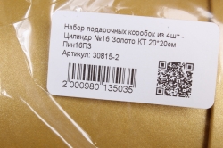 Набор подарочных коробок из 4шт -  Цилиндр №16 Золото КТ 20*20см Пин16ПЗ