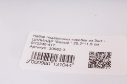 Набор подарочных коробок из 3шт -   ЦИЛИНДР "Белый " 25,2*11,5 см SY2245-417