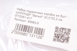 Набор подарочных коробок из 3шт -   ЦИЛИНДР "Белый" 20,2*20,2 см SY2251-417