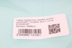 Набор подарочных коробок из 3шт -   ЦИЛИНДР "Голубой" 25,2*11,5 см SY2245-427