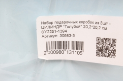 Набор подарочных коробок из 3шт -   ЦИЛИНДР "Голубой" 20,2*20,2 см SY2251-1394