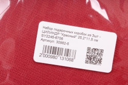 Набор подарочных коробок из 3шт -   ЦИЛИНДР "Красный" 25,2*11,5 см SY2245-6706