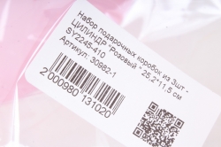 Набор подарочных коробок из 3шт -  ЦИЛИНДР "Розовый " 25,2*11,5 см SY2245-410