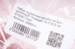 Набор подарочных коробок из 3шт -   ЦИЛИНДР "Розовый" 20,2*20,2 см SY2251-1532