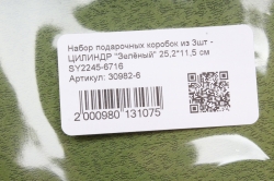 Набор подарочных коробок из 3шт -    ЦИЛИНДР "Зелёный" 25,2*11,5 см SY2245-6716