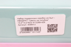 Набор подарочных коробок из 3шт -    КВАДРАТ "Цветы на голубом" 12*12*7см SY2269-429