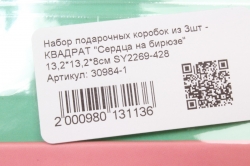 Набор подарочных коробок из 3шт -    КВАДРАТ "Сердца на бирюзе" 12*12*7см SY2269-428