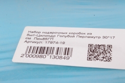 Набор подарочных коробок из 5шт-Цилиндр Голубой Перламутр 30*17 см  Пин85ГП