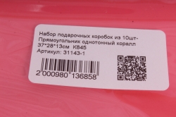 Набор подарочных коробок из 10шт-  Прямоугольник однотонный коралл  37*28*13см  К845