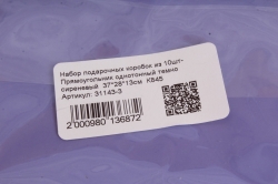 Набор подарочных коробок из 10шт-  Прямоугольник однотонный темно сиреневый  37*28*13см  К845