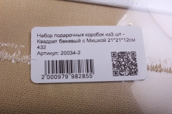 набор подарочных коробок из3 шт - квадрат бежевый с мишкой   432