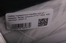 набор подарочных коробок из3 шт - квадрат белая полоска   433