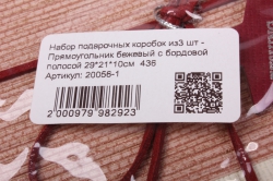 Набор подарочных коробок из3 шт - Прямоугольник бежевый с бордовой полосой  436