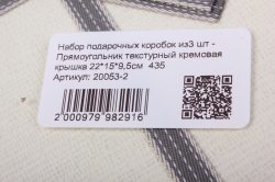 Набор подарочных коробок из3 шт - Прямоугольник текстурный кремовая крышка  435