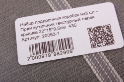 Набор подарочных коробок из3 шт - Прямоугольник текстурный серая крышка  435