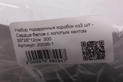 набор подарочных коробок из3 шт - сердце белое с золотым кантом   300