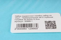 Набор подарочных коробок набор из 10шт - Прямоугольные №10 глубокие Голубой