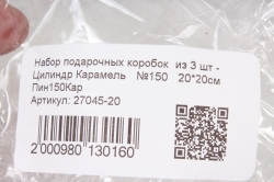 Набор подарочных коробок  из 3 шт - Цилиндр Карамель   №150   20*20см  Пин150Кар