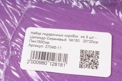 Набор подарочных коробок  из 3 шт - Цилиндр Сиреневый  №150   20*20см  Пин150Сир