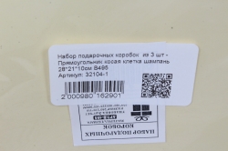 Набор подарочных коробок  из 3 шт - Прямоугольник косая клетка шампань 28*21*10см В495