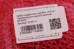 Набор подарочных коробок  из 5 шт- Прямоугольник металл красный 52*34*21