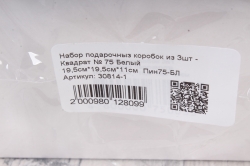 Набор подарочныз коробок из 3шт - Квадрат № 75 Белый 19,5см*19,5см*11см  Пин75-БЛ