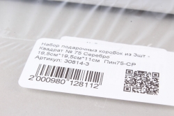 Набор подарочныз коробок из 3шт - Квадрат № 75 Серебро 19,5см*19,5см*11см  Пин75-СР