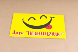 Открытка 42362 Дарю "ПОЗИТИВЧИК!" конвертик 85х165