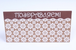 Открытка 37595 Поздравляем! 85х170	4602560001204