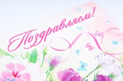 Открытка 34694 Поздравляем! конвертик  85х165	4602560000078