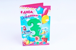Открытка 35902 С Днем Рождения! 3 года ср. 122х186	4602560001105