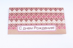 Открытка 39168 С днем Рождения! конвертик 85х170	 4602560001204