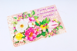 Открытка 36374 С Днем Рождения! конвертик 85х165	4602560001075