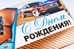 Открытка 34950 С Днем Рождения! конвертик 85х165	4602560001075
