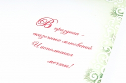Открытка 41614 С Новым Годом! евро 105х210 4602560001099