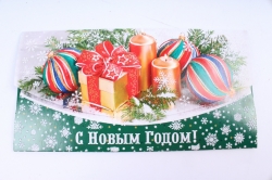 Открытка 38556 С Новым годом! конвертик 95*180	4602560001082