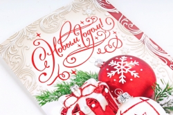 Открытка 41678 С Новым Годом! ср. 122х186 4602560001099