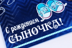 Открытка 39112 С Рождением сыночка!  конвертик 85*165		4602560000115