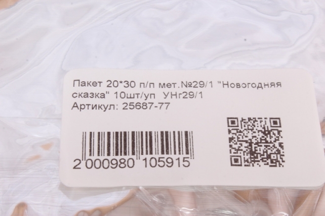 Пакет 20*30 п/п мет.№29/1 "Новогодняя сказка" 10шт/уп  УНг29/1