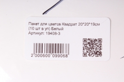 пакет для цветов квадрат 20*20*19см  (10 шт в уп) белый