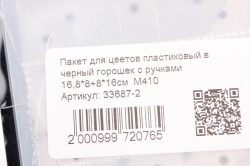 Пакет для цветов пластиковый в черный горошек с ручками 16,8*8+8*16см  М410