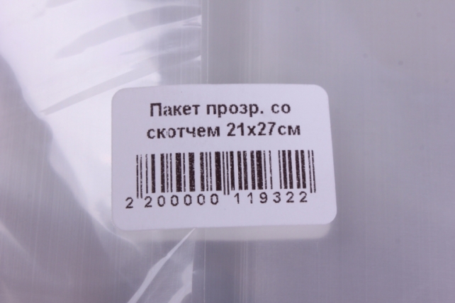 пакет прозрачный со скотчем 21х27см (50 шт в уп)