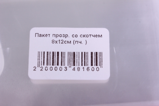 пакет прозрачный со скотчем  8х12см (50 шт в уп)