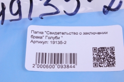Папка "Свидетельство о заключении брака" Голуби "