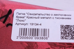 Папка "Свидетельство о заключении брака" Красный металл с тиснением "Люкс"