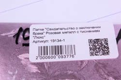 Папка "Свидетельство о заключении брака" Розовая металл с тиснением "Люкс"