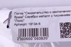 Папка "Свидетельство о заключении брака" Серебро металл с тиснением "Люкс"