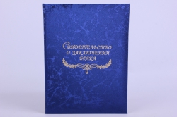 Папка "Свидетельство о заключении брака" Синяя металл с тиснением "Люкс"
